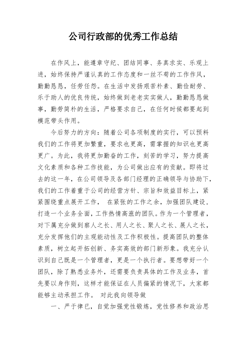 公司行政部的优秀工作总结_1