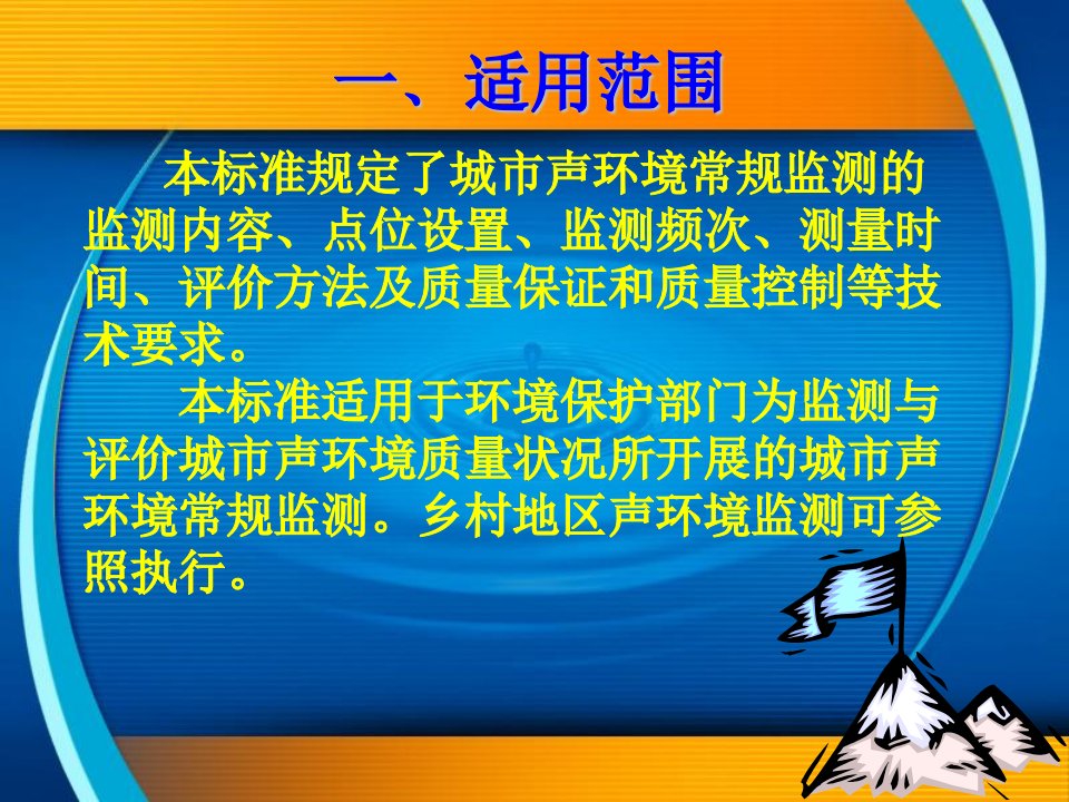 环境噪声监测技术规范城市声环境常规监测