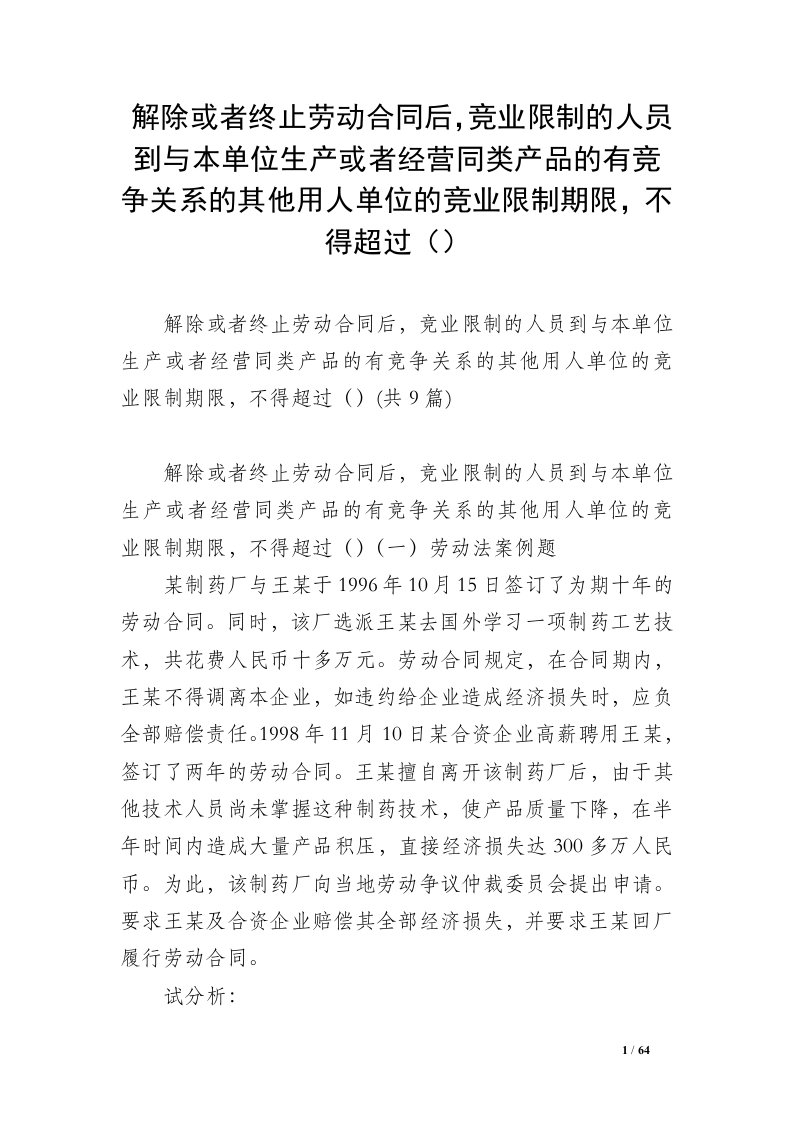 解除或者终止劳动合同后，竞业限制的人员到与本单位生产或者经营同类产品的有竞争关系的其他用人单位的竞业限制期限，不得超过（）