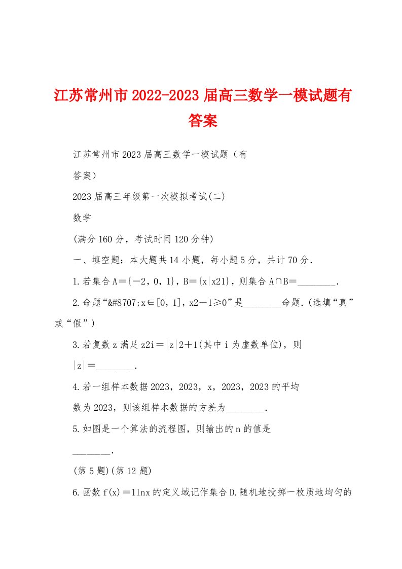 江苏常州市2022-2023届高三数学一模试题有答案