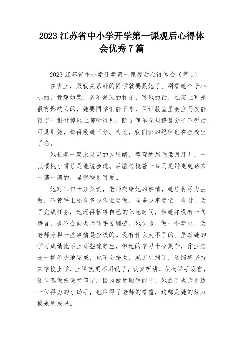 2023江苏省中小学开学第一课观后心得体会优秀7篇