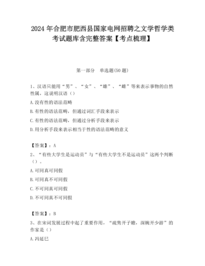 2024年合肥市肥西县国家电网招聘之文学哲学类考试题库含完整答案【考点梳理】