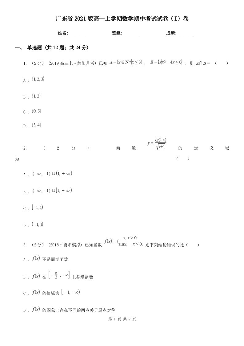 广东省2021版高一上学期数学期中考试试卷（I）卷（模拟）