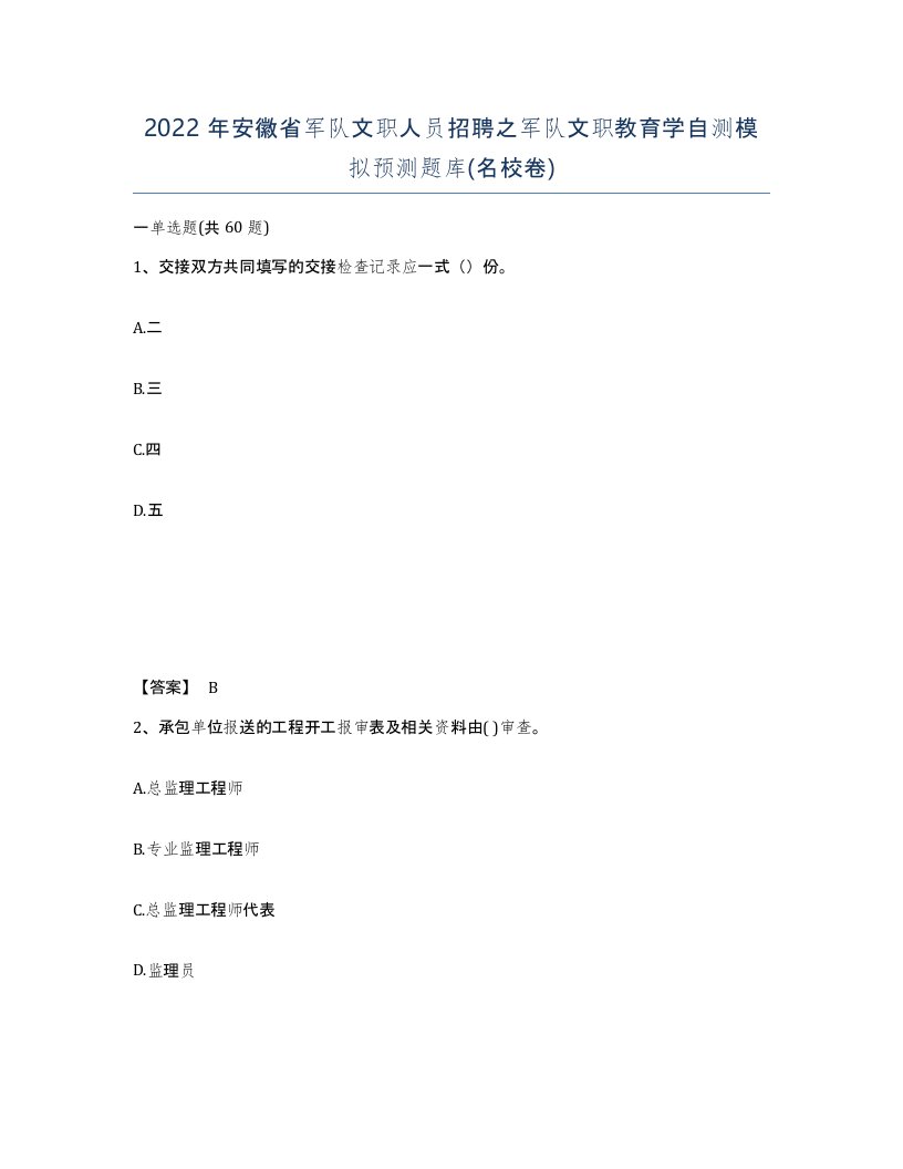 2022年安徽省军队文职人员招聘之军队文职教育学自测模拟预测题库名校卷