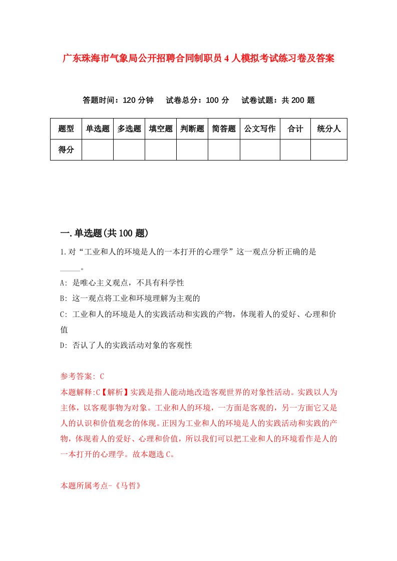 广东珠海市气象局公开招聘合同制职员4人模拟考试练习卷及答案第0期