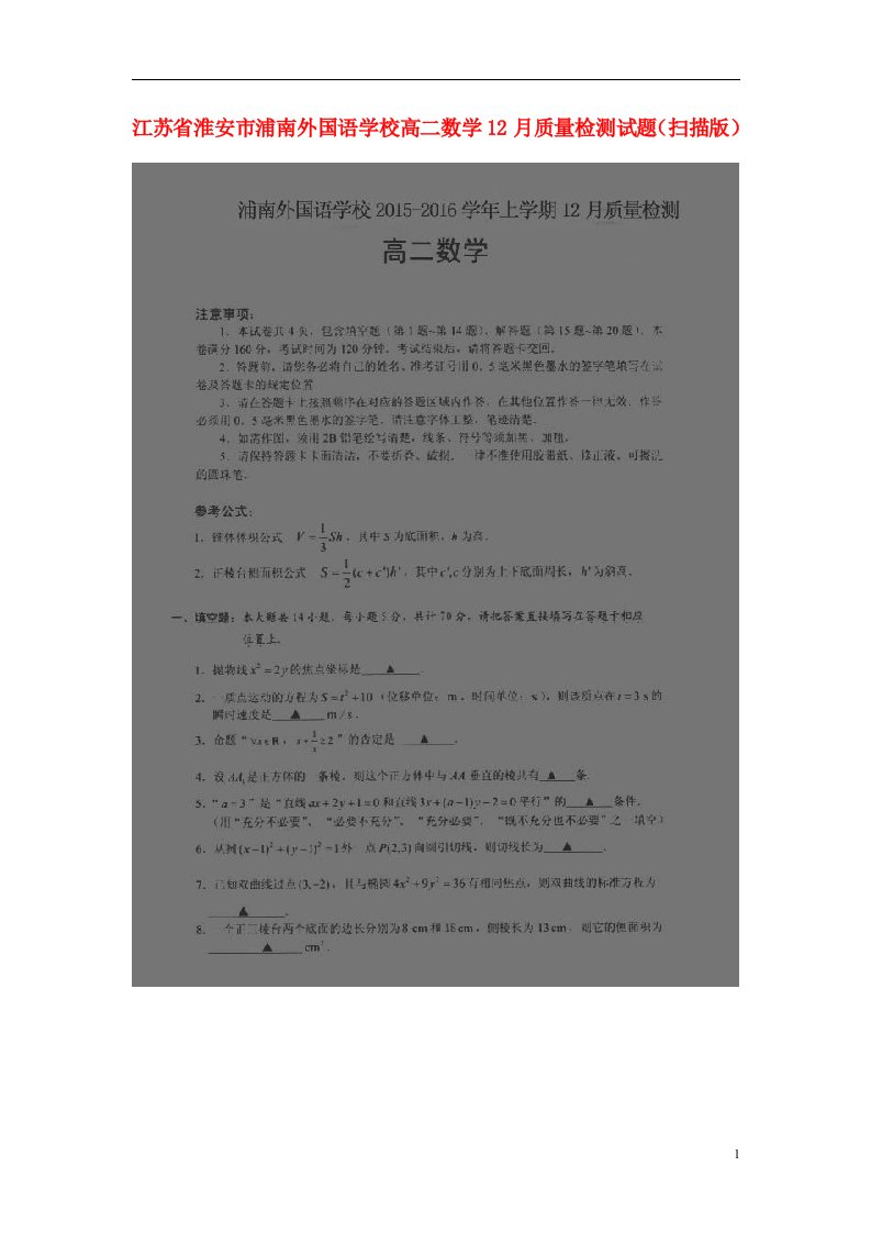 江苏省淮安市浦南外国语学校高二数学12月质量检测试题（扫描版）