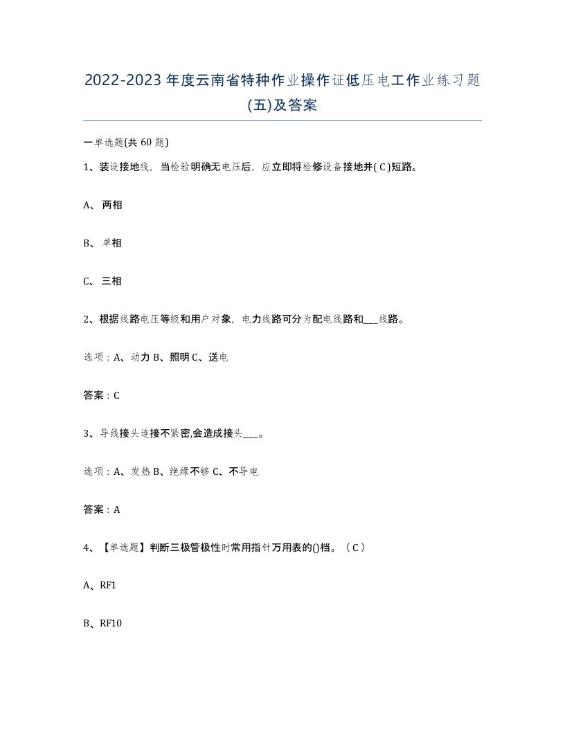 2022-2023年度云南省特种作业操作证低压电工作业练习题五及答案