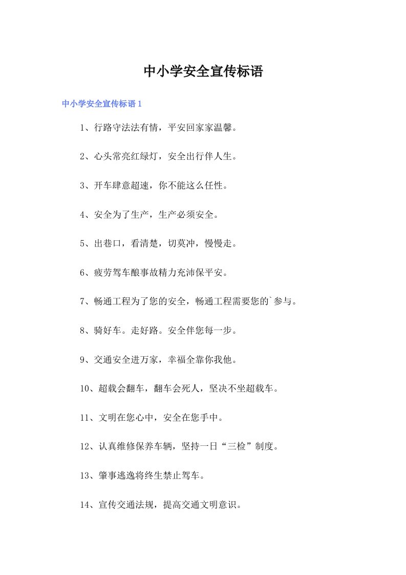 中小学安全宣传标语