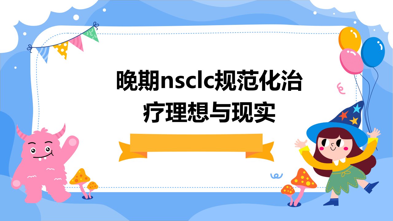 晚期NSCLC规范化治疗理想与现实