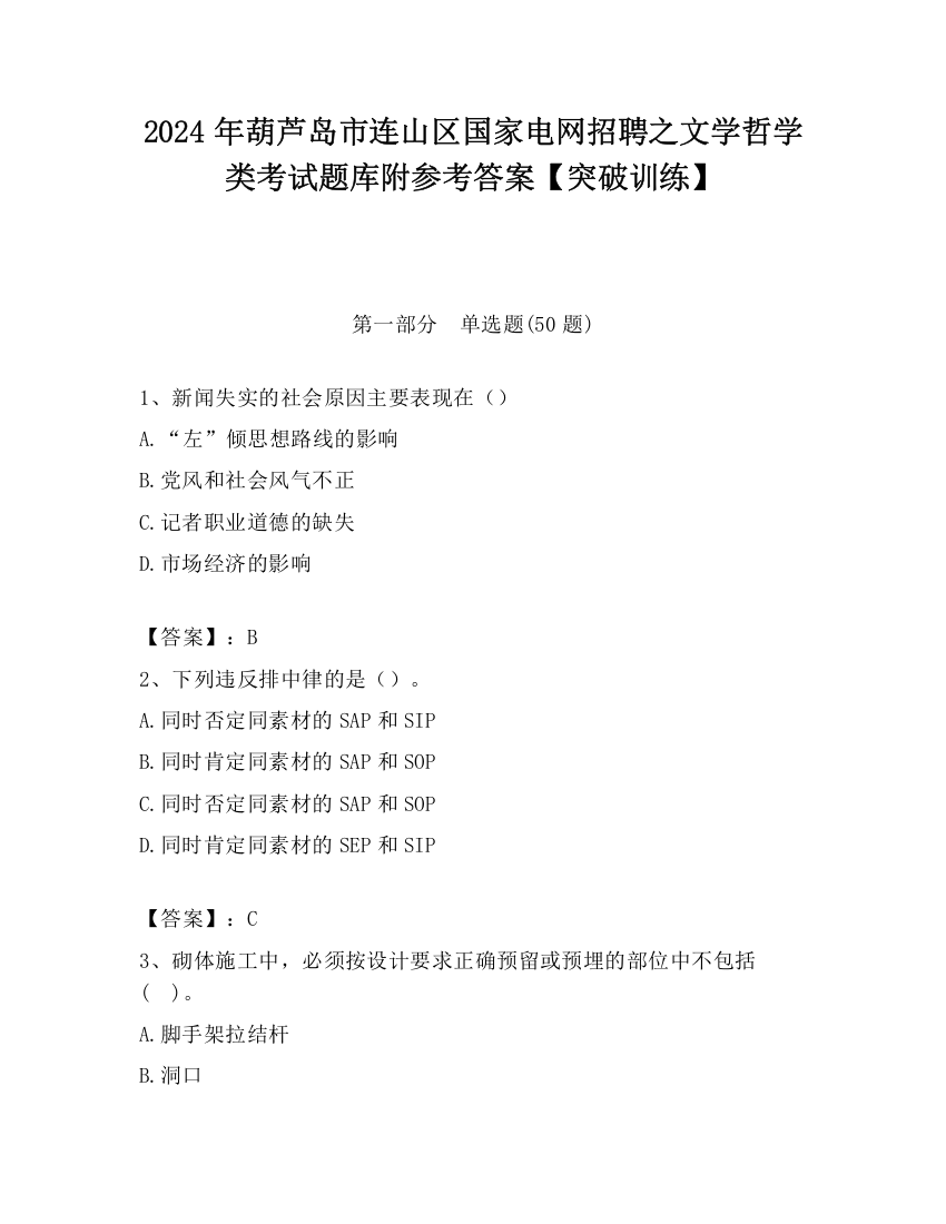 2024年葫芦岛市连山区国家电网招聘之文学哲学类考试题库附参考答案【突破训练】