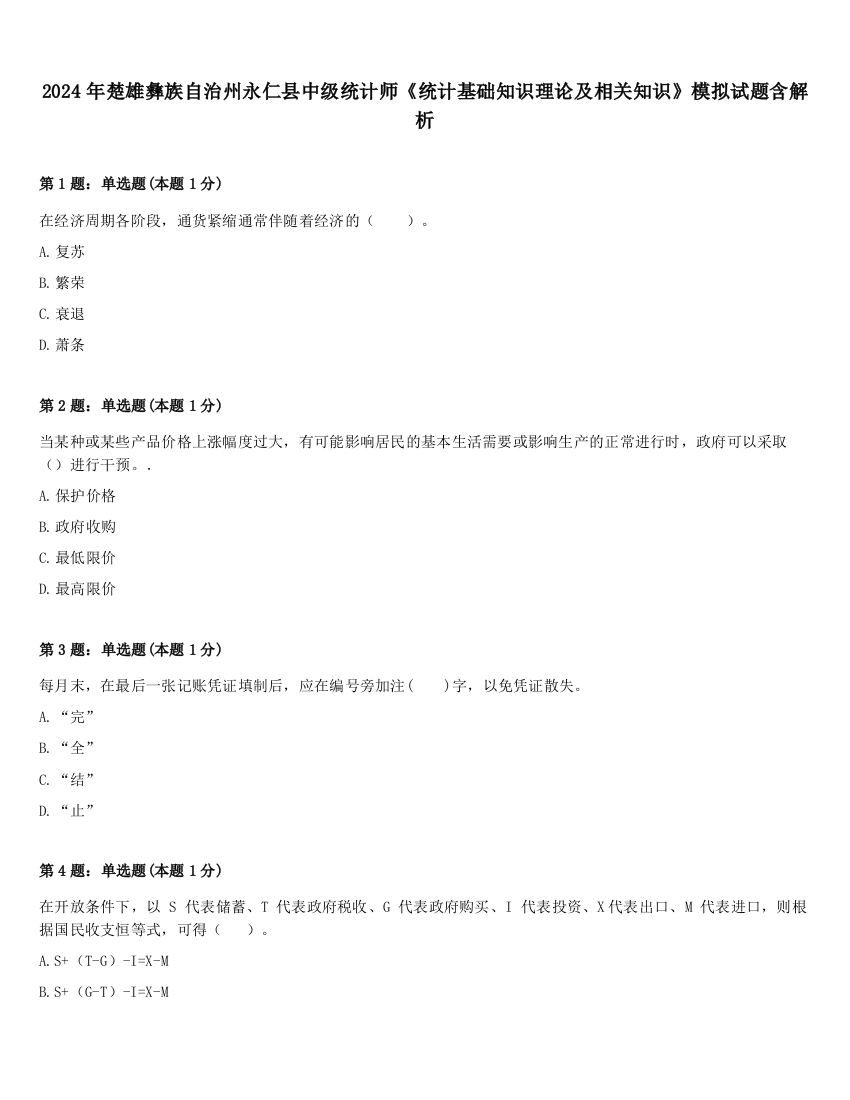 2024年楚雄彝族自治州永仁县中级统计师《统计基础知识理论及相关知识》模拟试题含解析