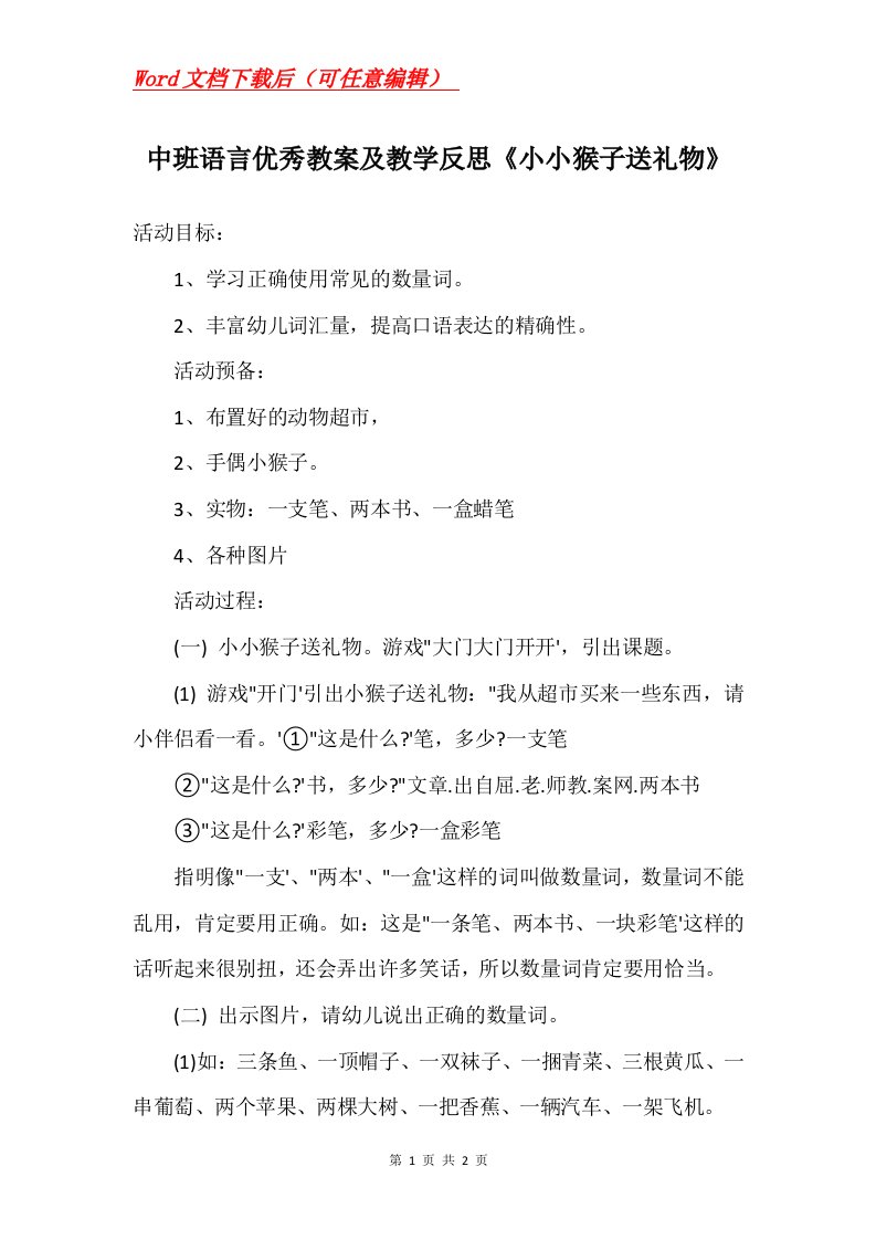 中班语言优秀教案及教学反思小小猴子送礼物