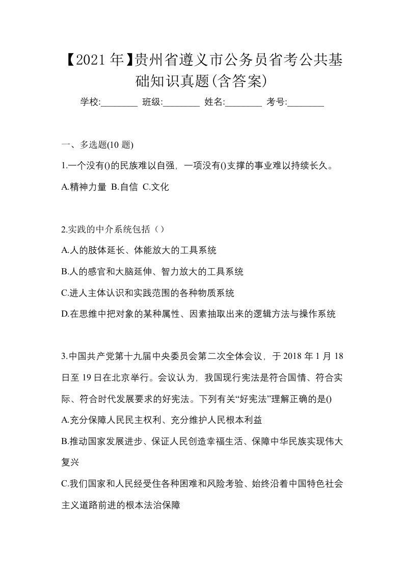 2021年贵州省遵义市公务员省考公共基础知识真题含答案