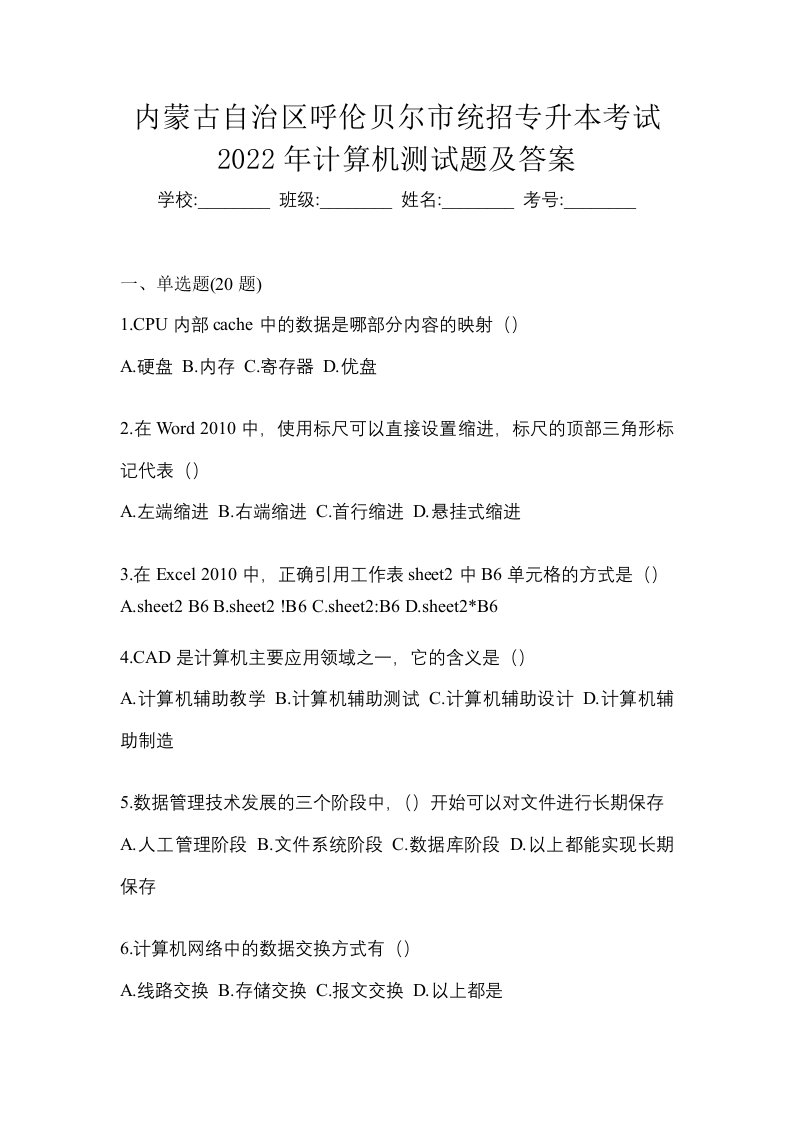 内蒙古自治区呼伦贝尔市统招专升本考试2022年计算机测试题及答案