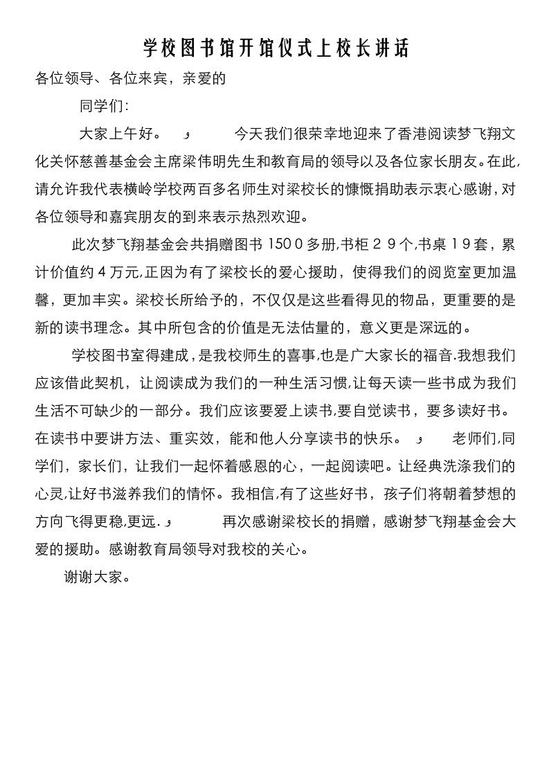 学校图书馆开馆仪式上校长致辞