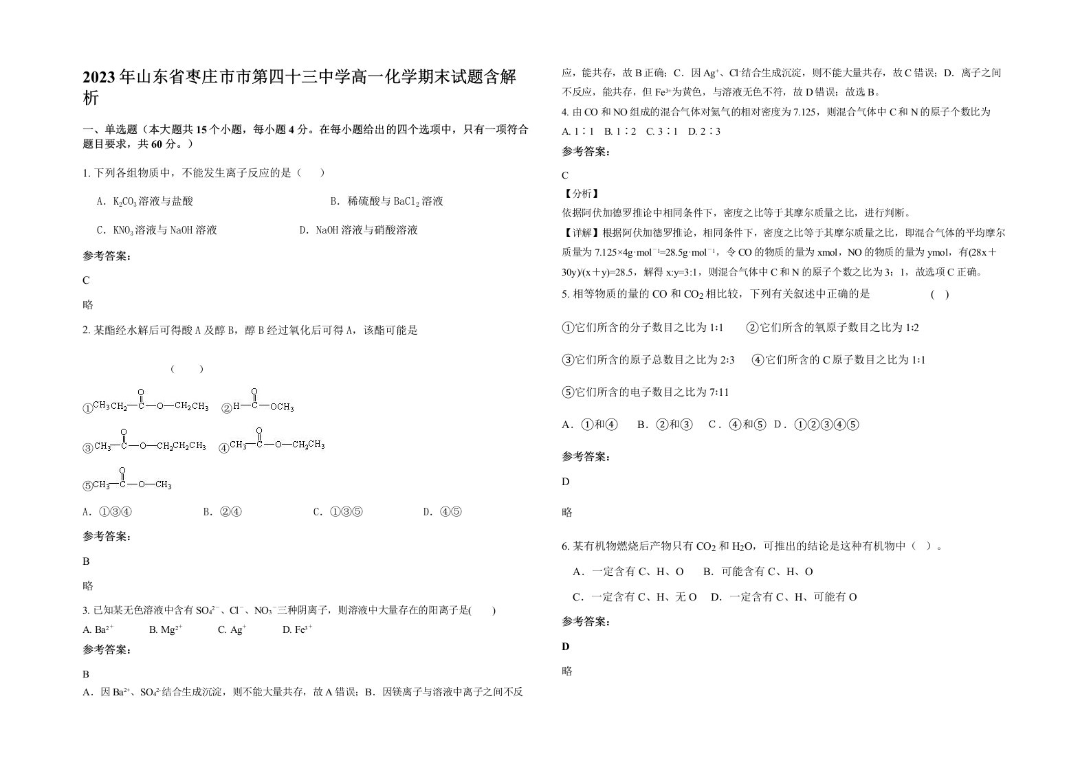 2023年山东省枣庄市市第四十三中学高一化学期末试题含解析