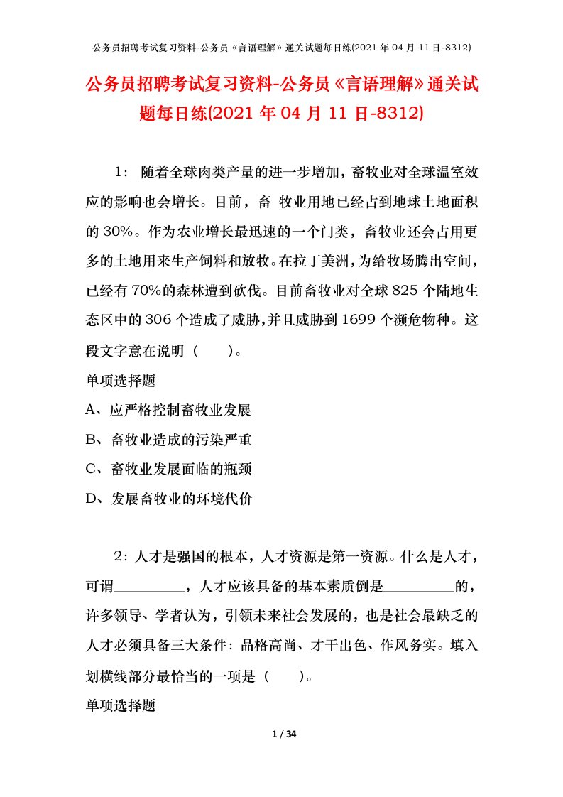 公务员招聘考试复习资料-公务员言语理解通关试题每日练2021年04月11日-8312