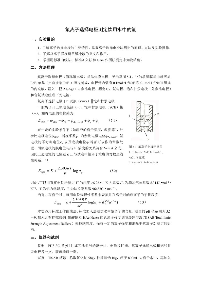 氟离子选择电极测定饮用水中的氟