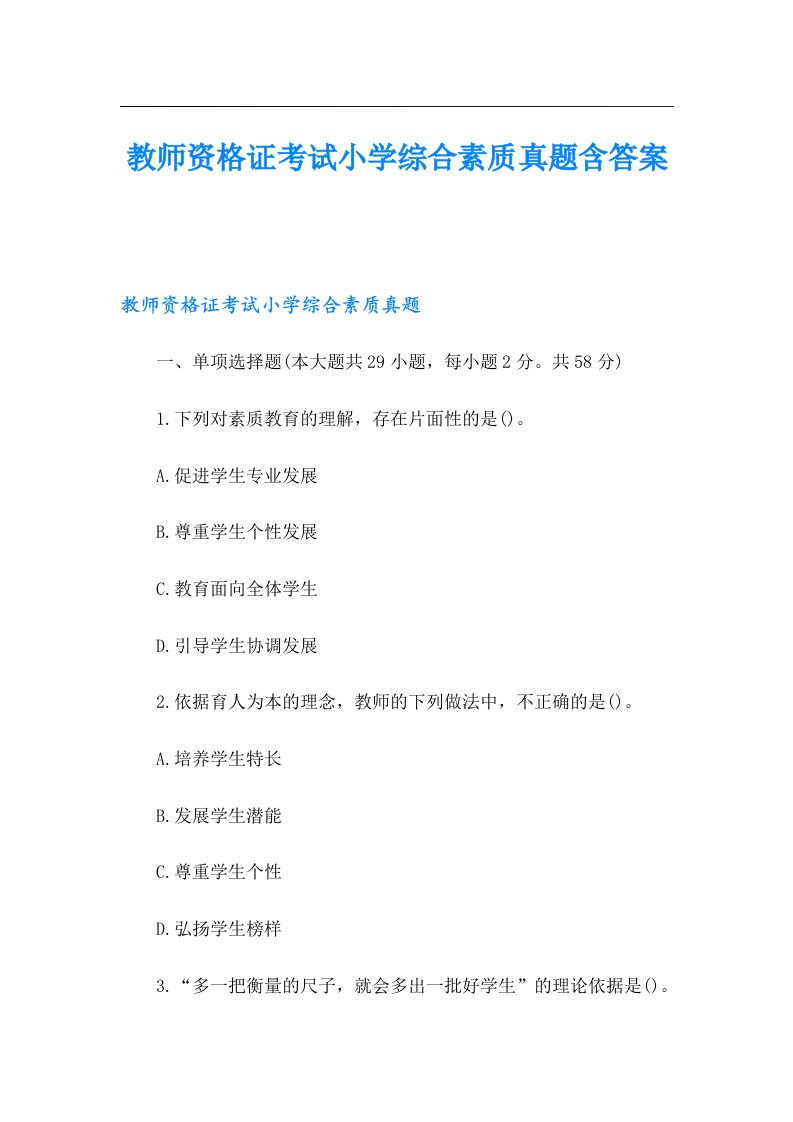 教师资格证考试小学综合素质真题含答案