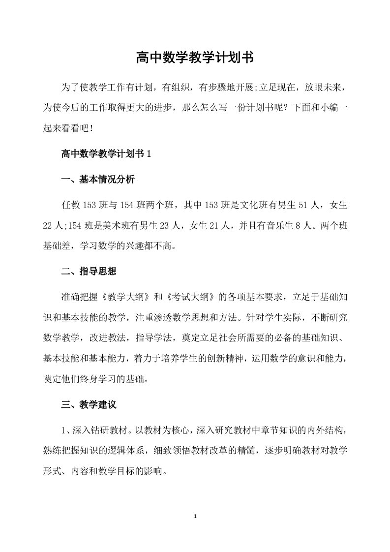 高中数学教学计划书