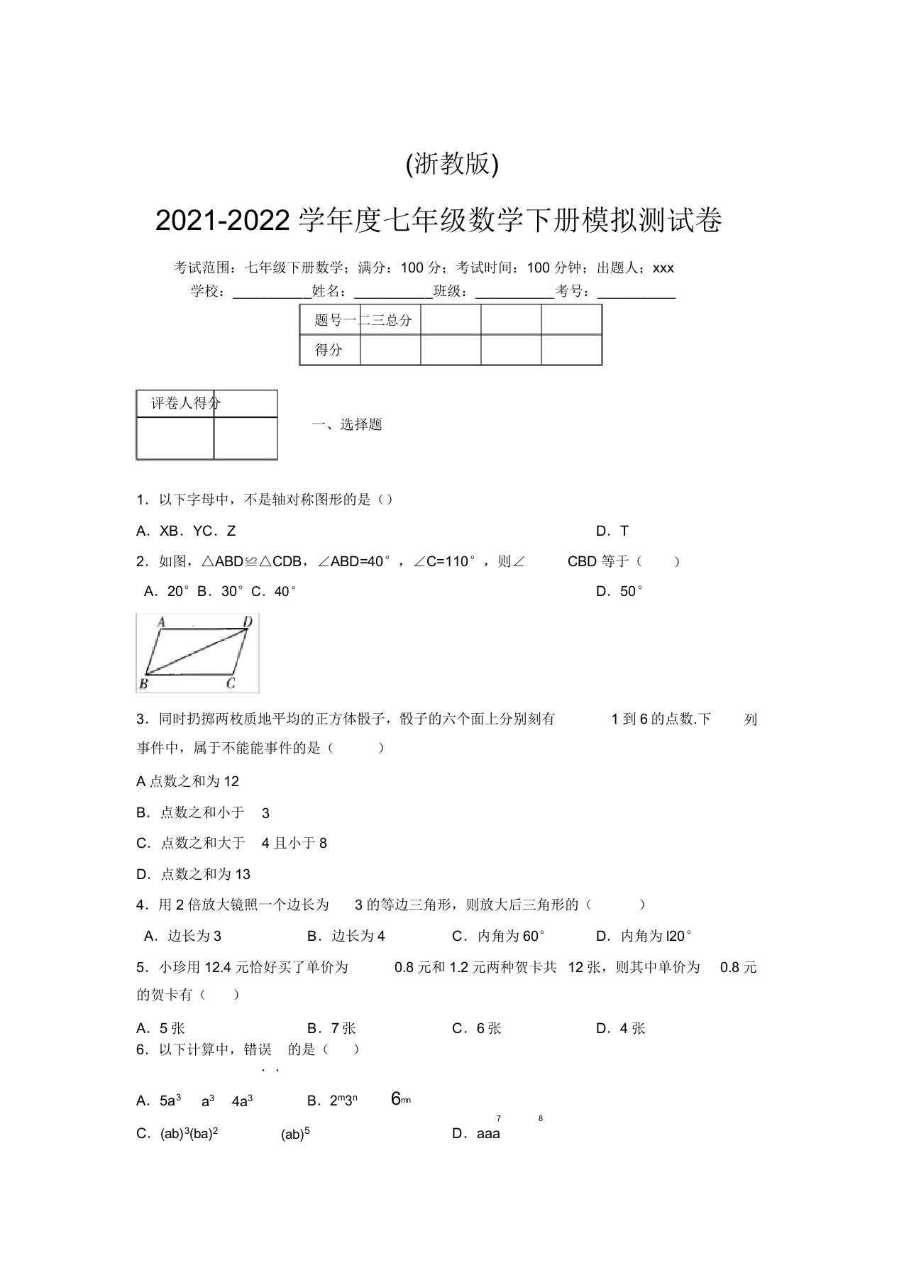 浙教版2021-2022学年度七年级数学下册模拟测试卷(9137)