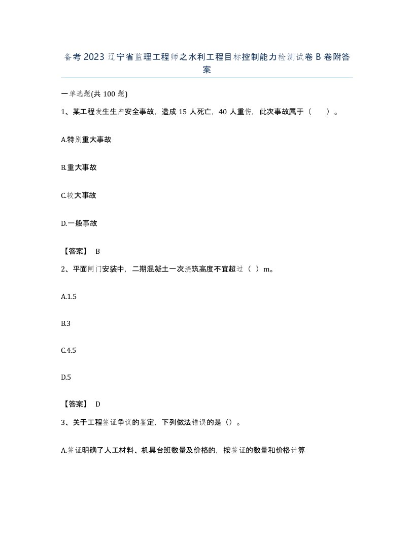 备考2023辽宁省监理工程师之水利工程目标控制能力检测试卷B卷附答案