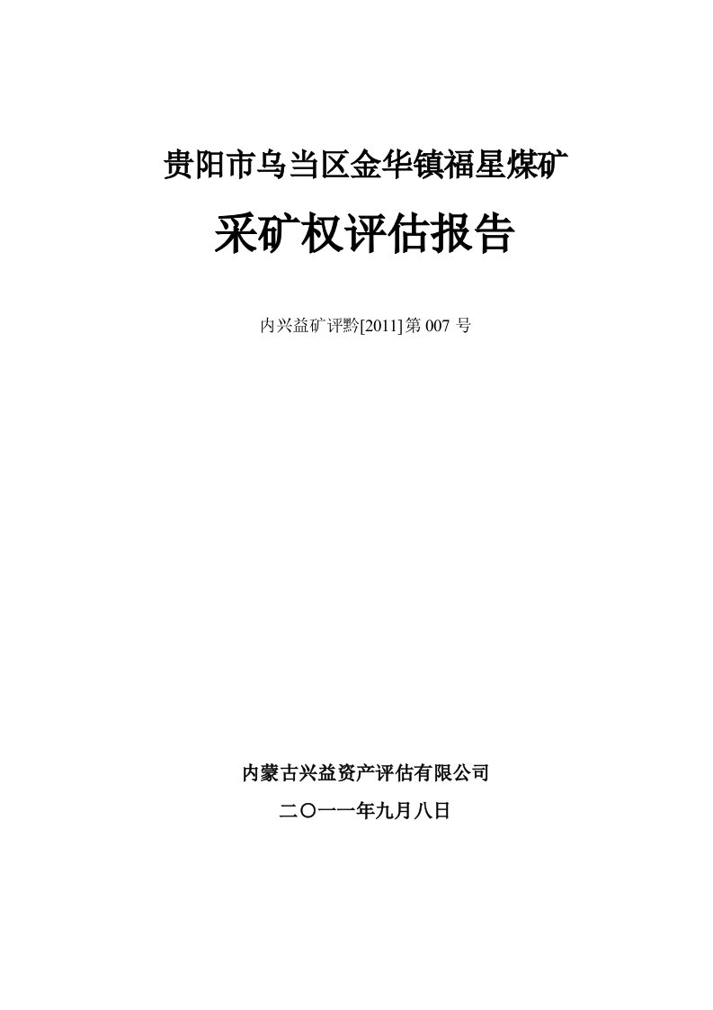 福星煤矿采矿权评估报告