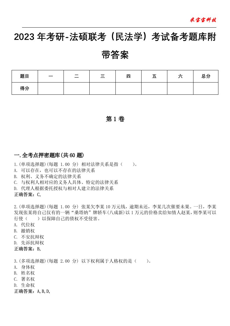 2023年考研-法硕联考（民法学）考试备考题库8