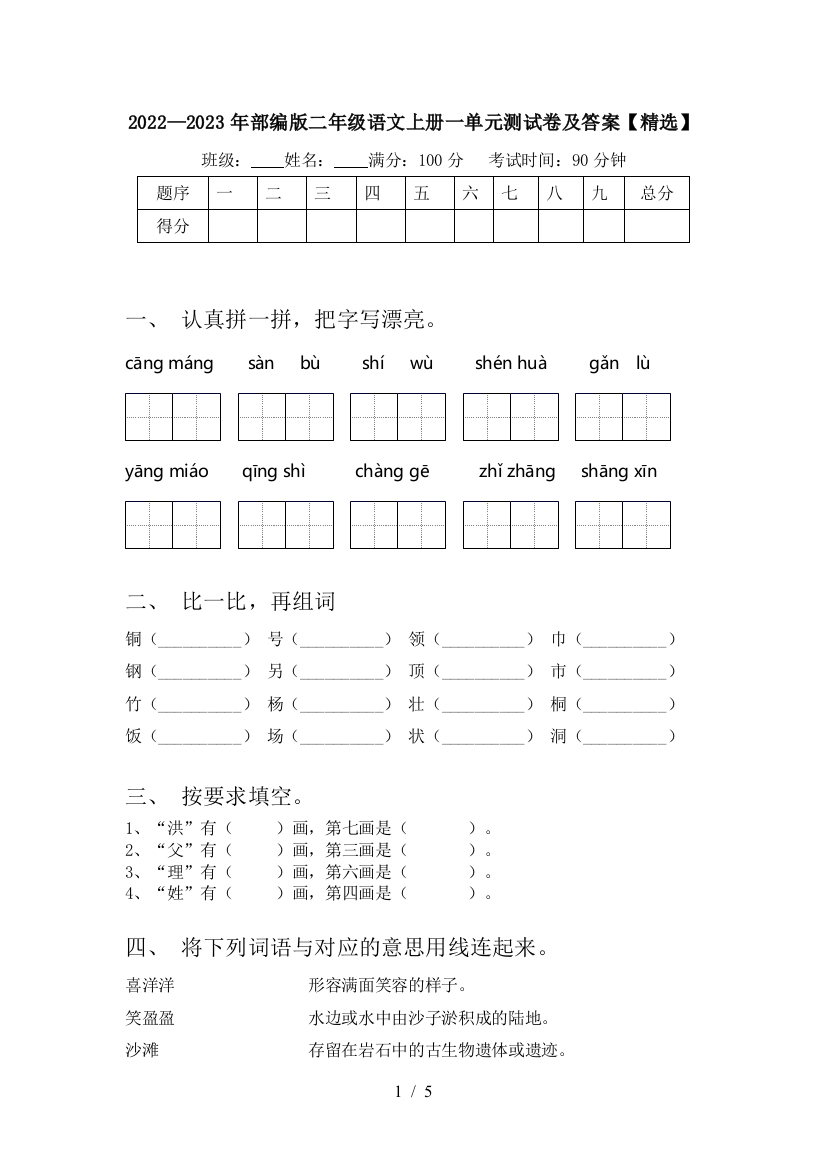 2022—2023年部编版二年级语文上册一单元测试卷及答案【精选】