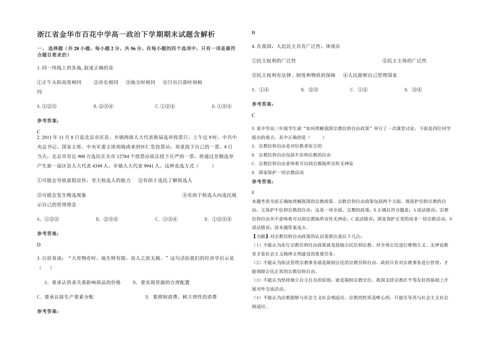 浙江省金华市百花中学高一政治下学期期末试题含解析