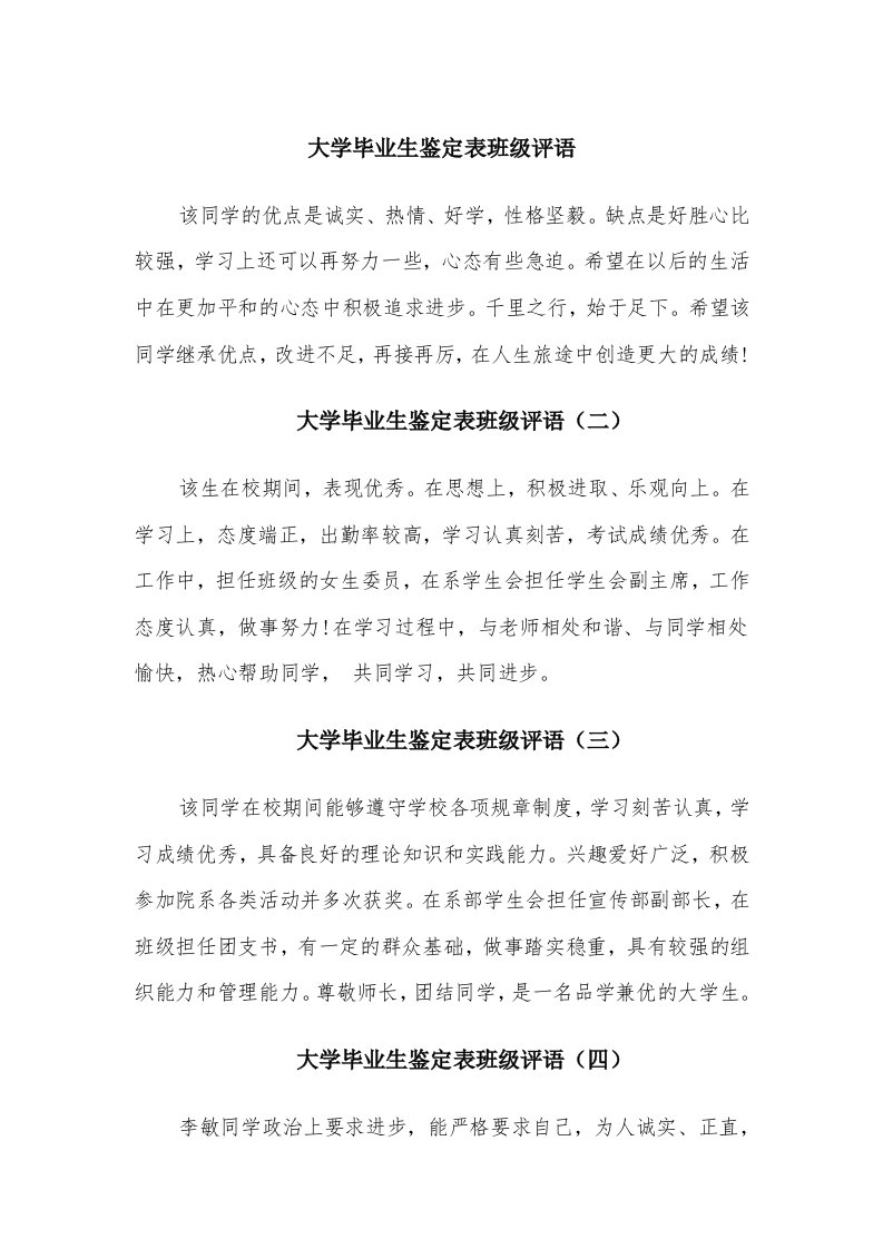 大学毕业生鉴定表班级评语