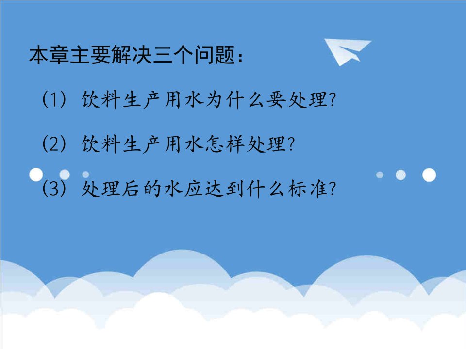 饮料行业管理-软饮料工艺学软饮料用水及水处理