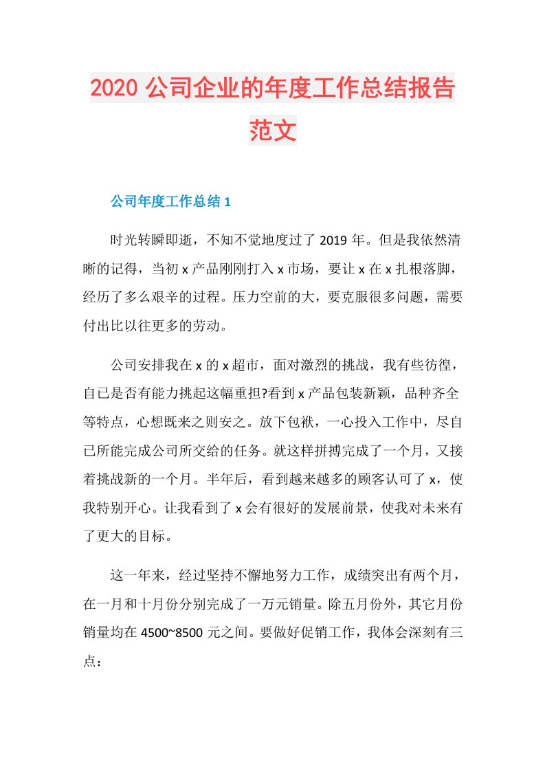 公司企业的工作总结报告范文