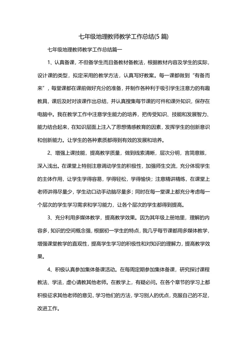 七年级地理教师教学工作总结5篇