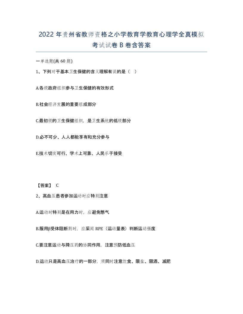 2022年贵州省教师资格之小学教育学教育心理学全真模拟考试试卷B卷含答案