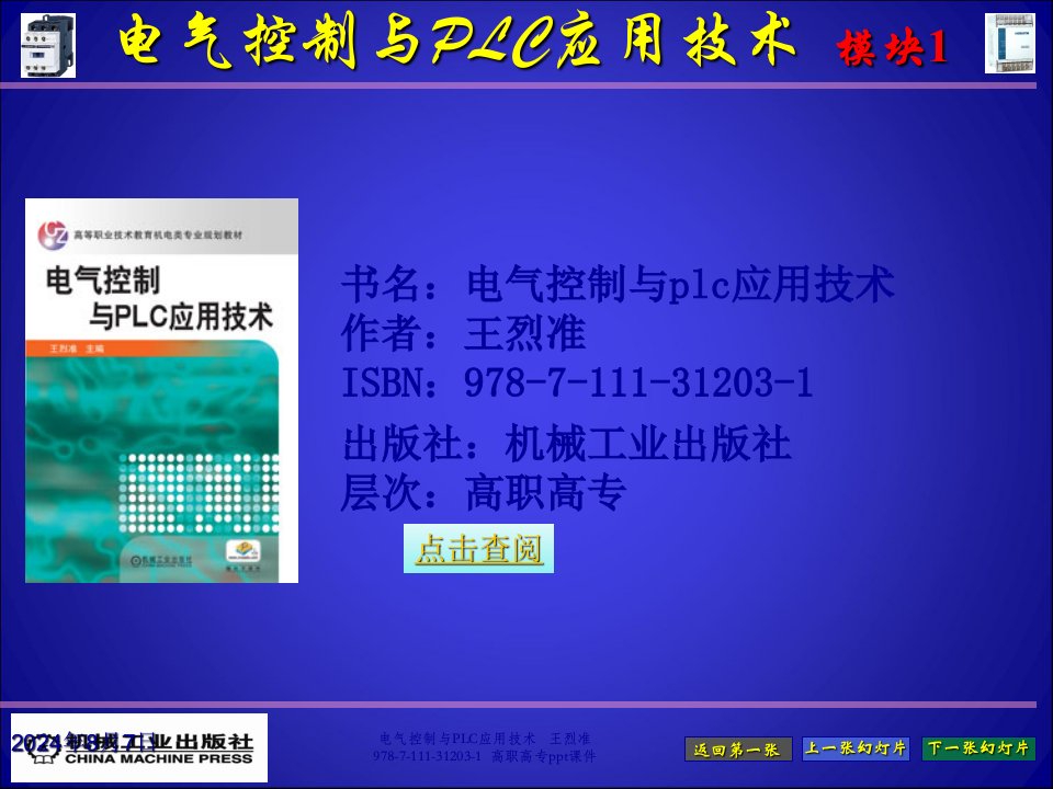 电气控制与PLC应用技术课件