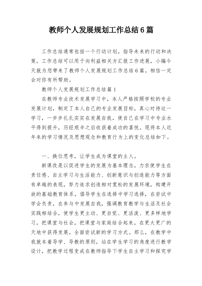 教师个人发展规划工作总结6篇