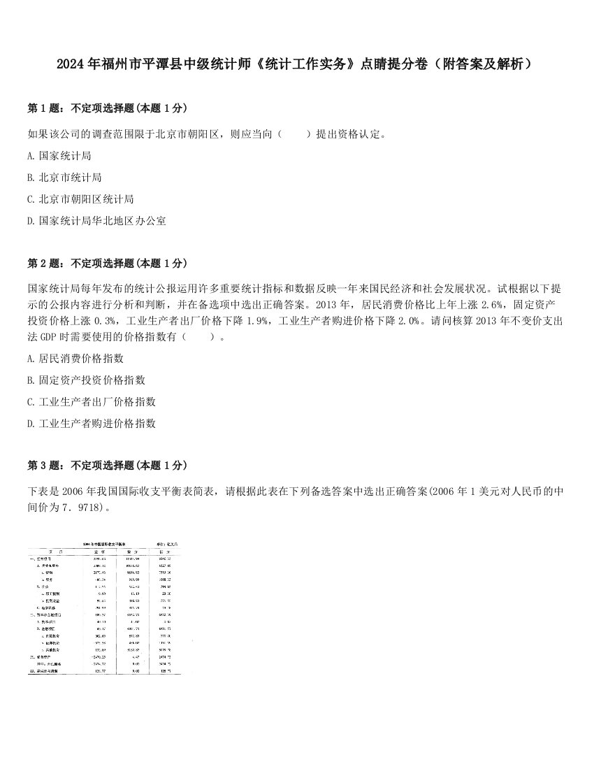 2024年福州市平潭县中级统计师《统计工作实务》点睛提分卷（附答案及解析）