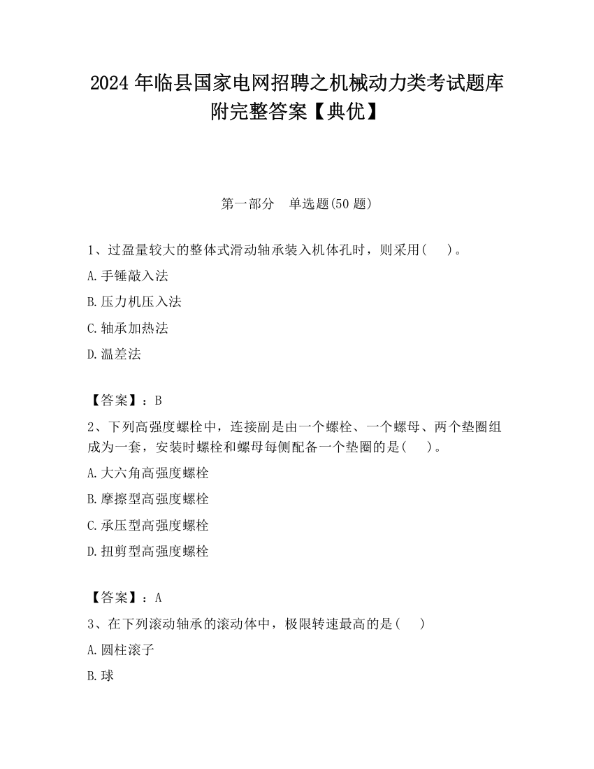 2024年临县国家电网招聘之机械动力类考试题库附完整答案【典优】