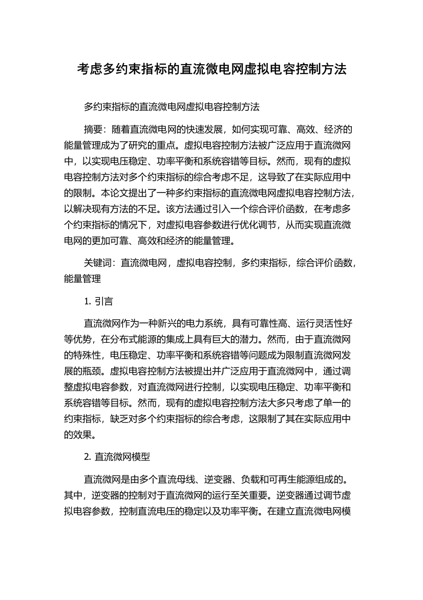 考虑多约束指标的直流微电网虚拟电容控制方法