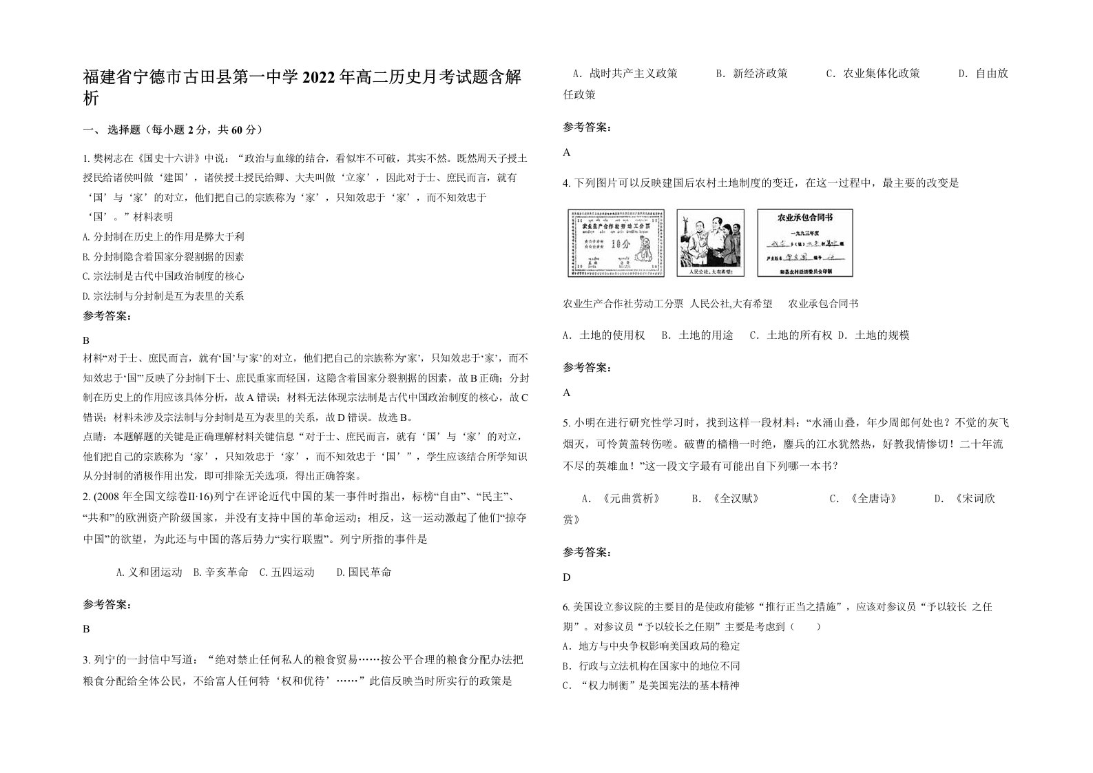 福建省宁德市古田县第一中学2022年高二历史月考试题含解析