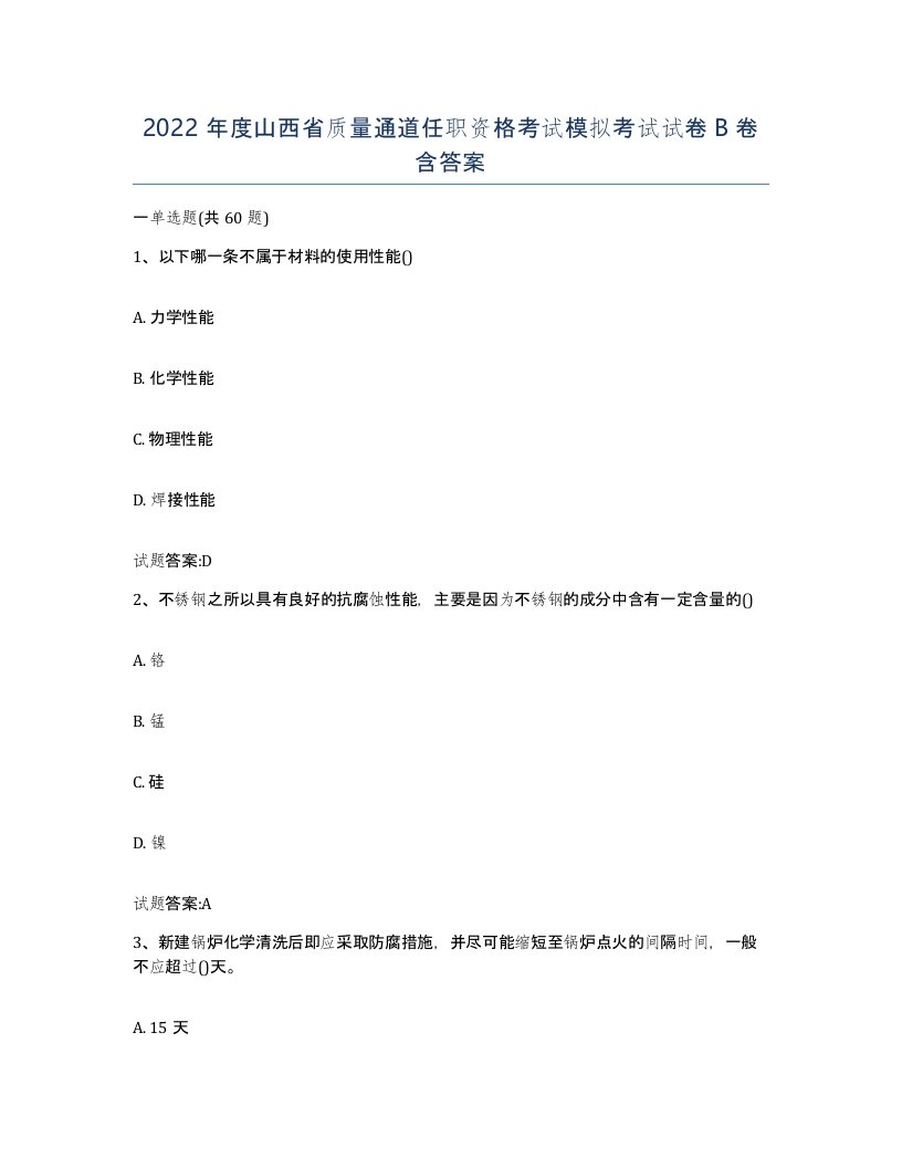 2022年度山西省质量通道任职资格考试模拟考试试卷B卷含答案