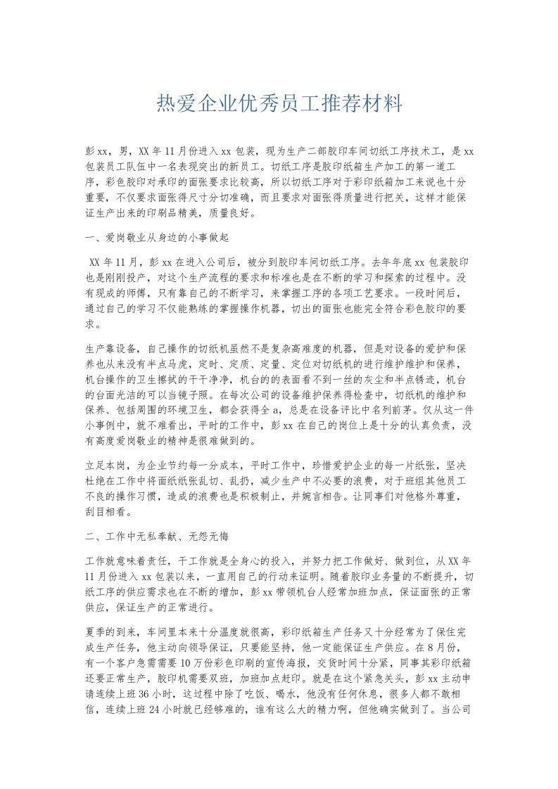 总结报告热爱企业优秀员工推荐材料