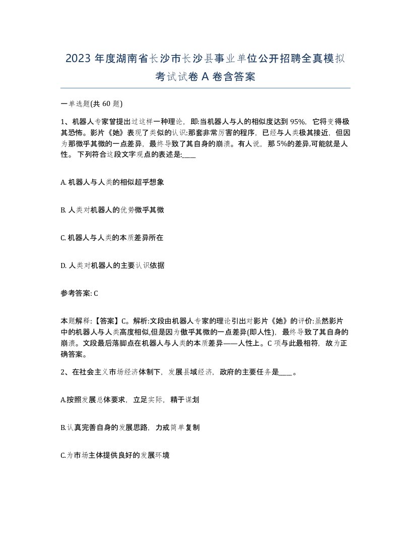 2023年度湖南省长沙市长沙县事业单位公开招聘全真模拟考试试卷A卷含答案