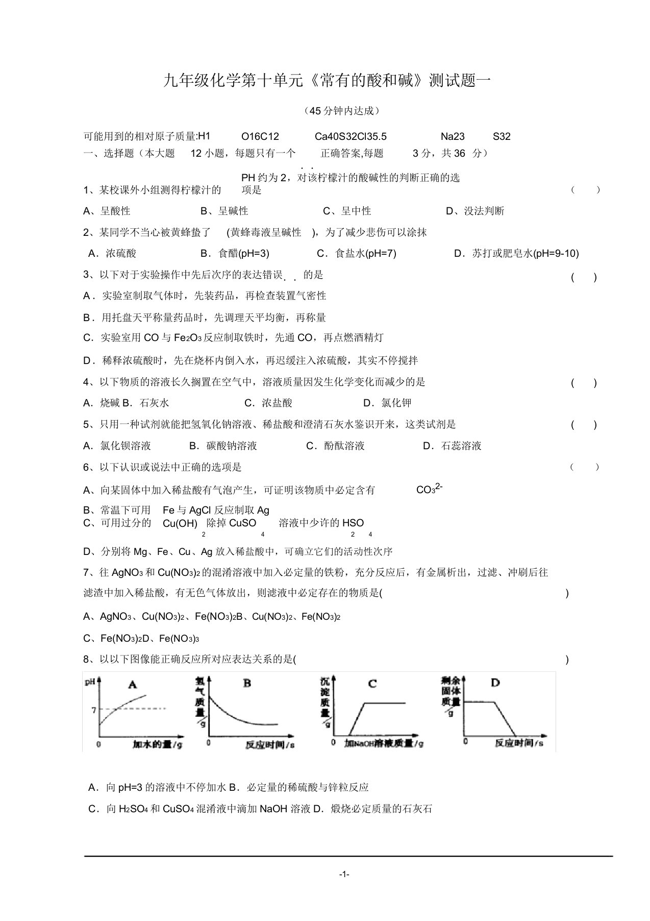 九年级化学第十单元测试题一