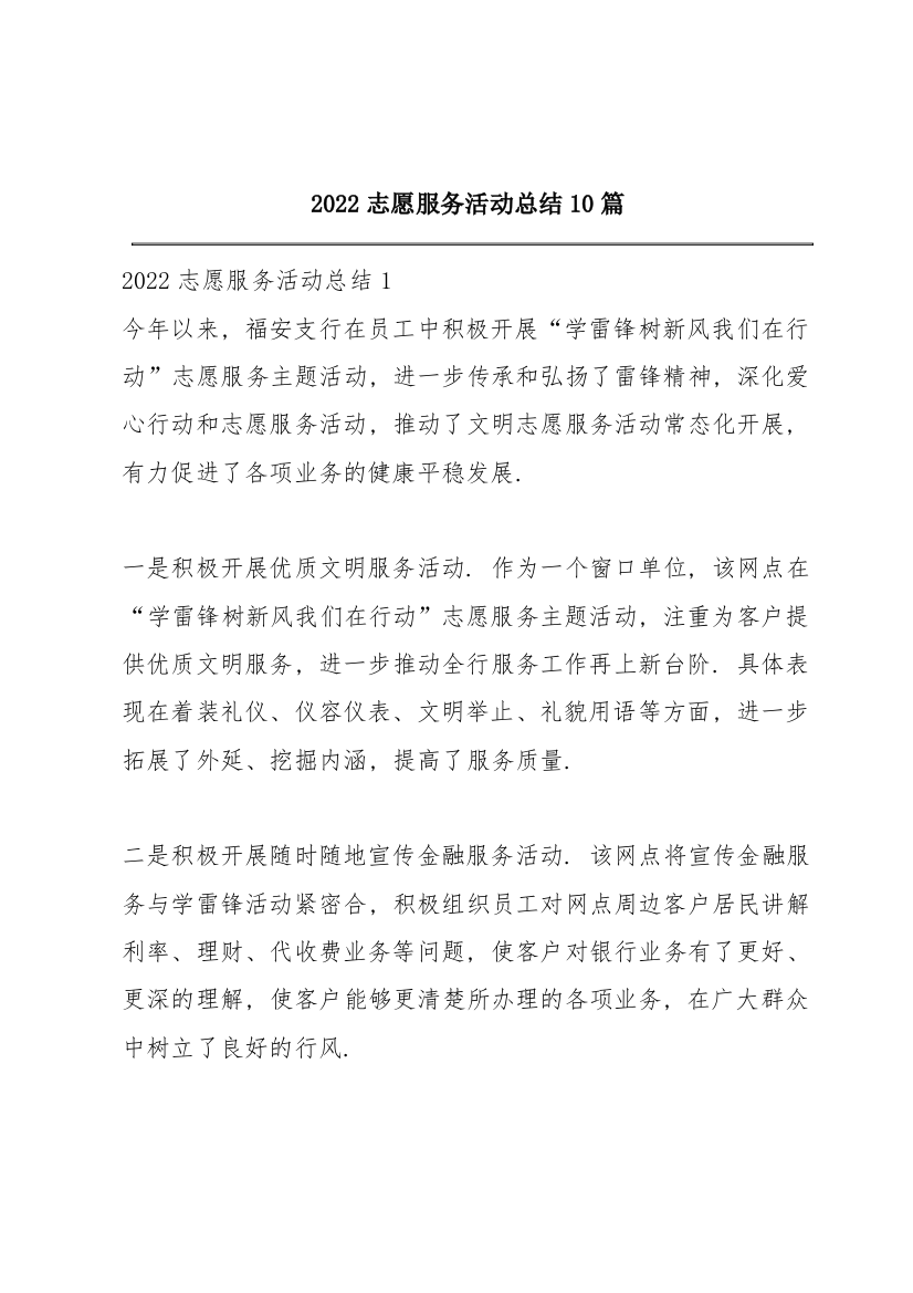 2022志愿服务活动总结10篇