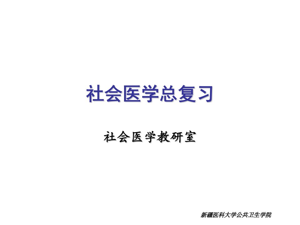 社会医学总复习