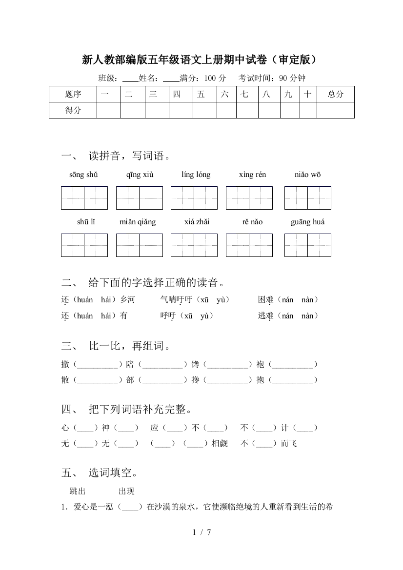 新人教部编版五年级语文上册期中试卷(审定版)