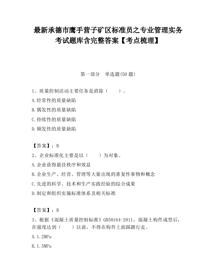 最新承德市鹰手营子矿区标准员之专业管理实务考试题库含完整答案【考点梳理】