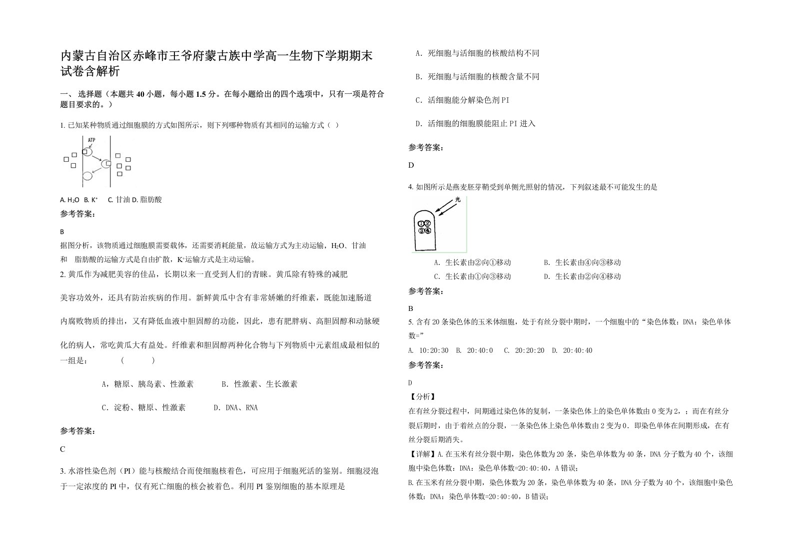 内蒙古自治区赤峰市王爷府蒙古族中学高一生物下学期期末试卷含解析